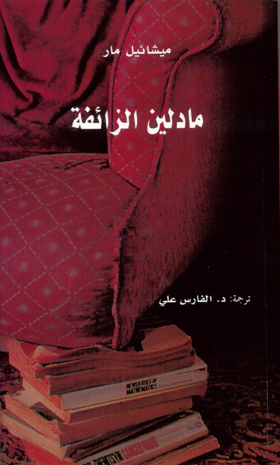مادلين الزائفة