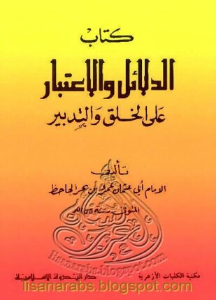الدلائل والاعتبار على الخلق والتدبير