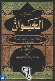 الحيوان - الجزء السادس