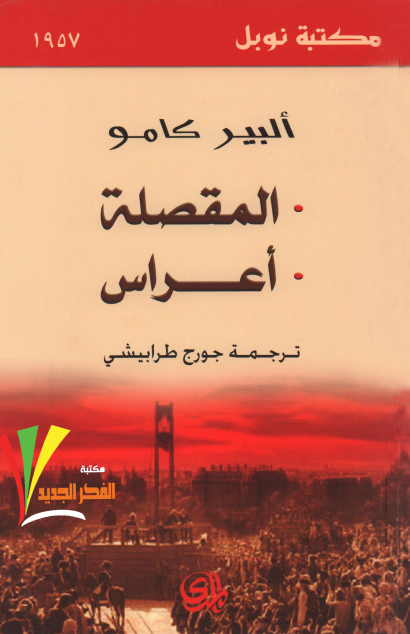 المقصلة