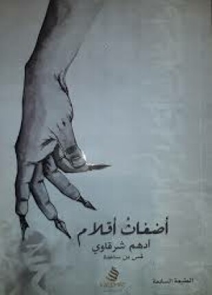 أضغاث أقلام
