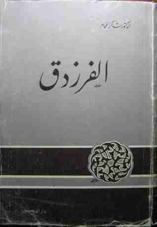 المستدرك على شعر الفرزدق