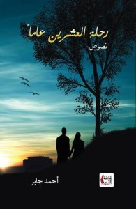رحلة العشرين عاما