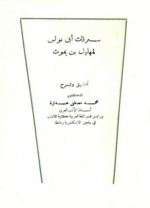 سرقات أبي نواس