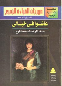 عاشوا في خيالي