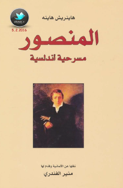 المنصور مسرحية أندلسية