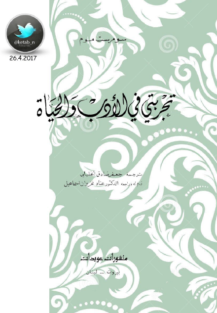 تجربتي في الأدب والحياة