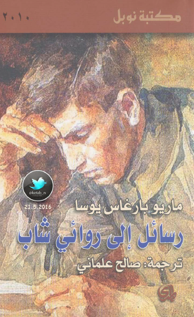 رسائل إلى روائي شاب