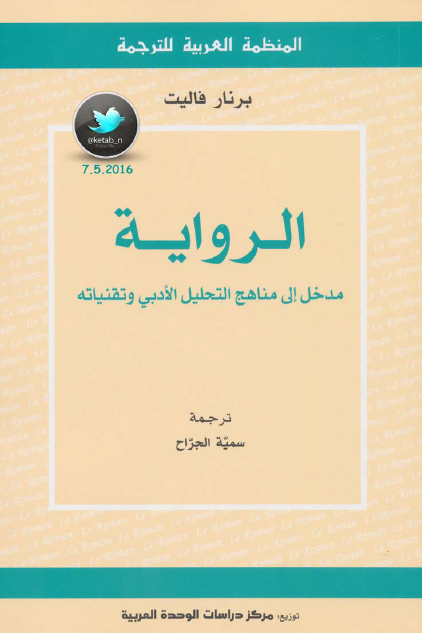 ال مدخل إلى مناهج التحليل الأدبي وتقنياته