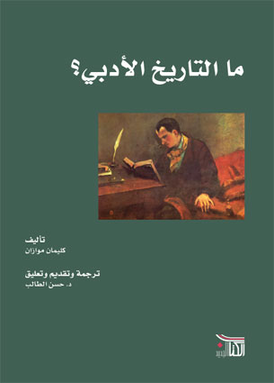 ما التاريخ الأدبي؟