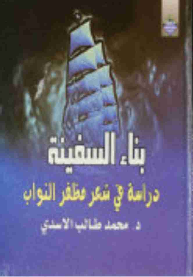 بناء السفينة