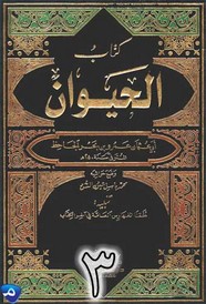 الحيوان - الجزء الثالث