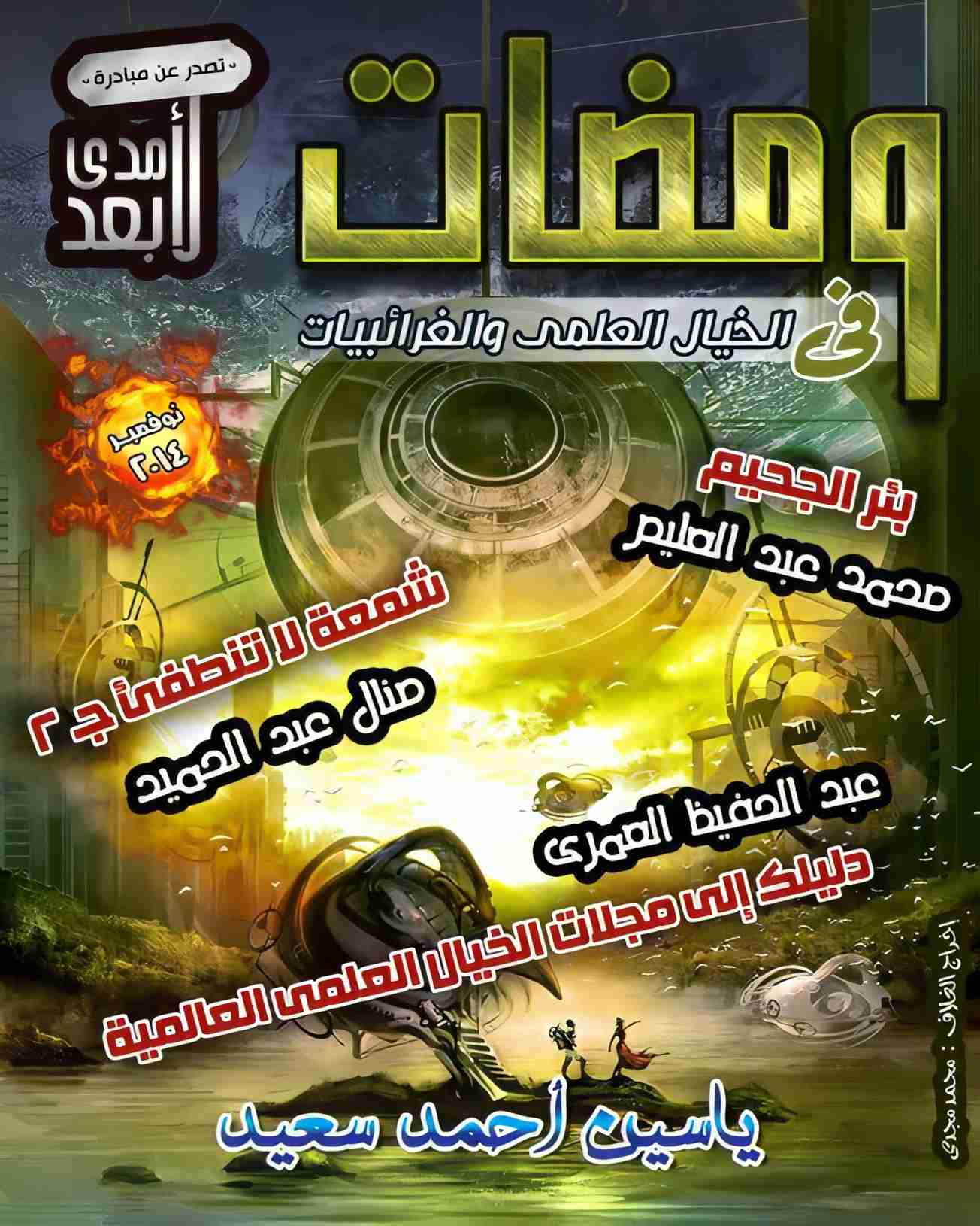 ومضات في الخيال العلمي والغرائبيات 14