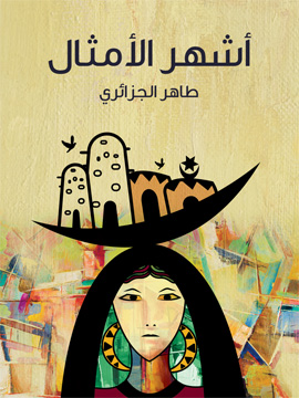 أشهر الأمثال