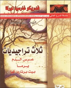 ثلاث تراجيديات