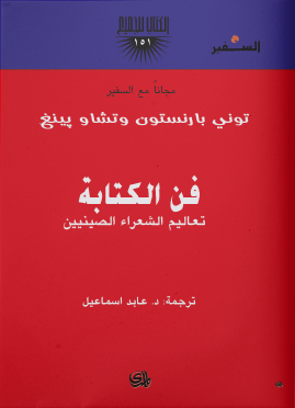 فن الكتابة تعاليم الشعراء الصينيين