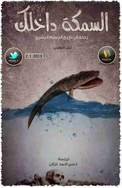 السمكة داخلك