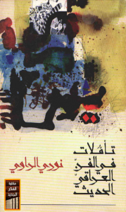 تأملات في الفن العراقي الحديث