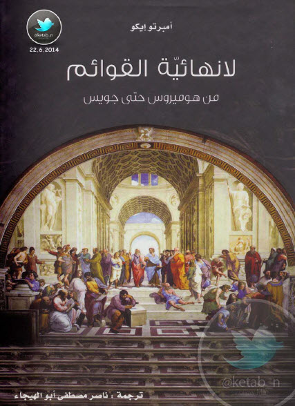 لا نهائية القوائم  من هوميروس حتى جويس