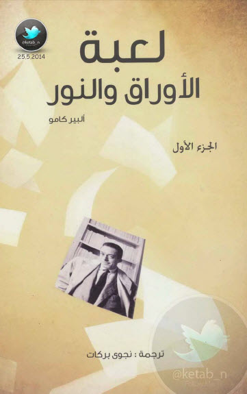 لعبة الأوراق والنور