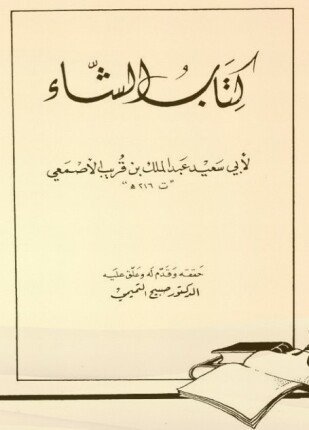 الشاء