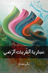 عبقرية الشريف الرضي