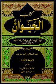 الحيوان - الجاحظ - الجزء الثاني