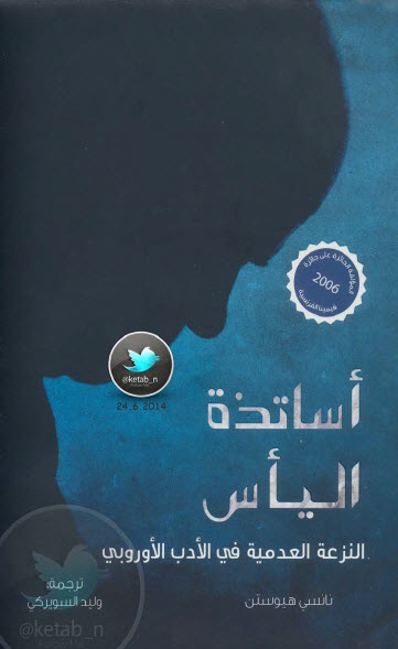 أساتذة اليأس … النزعة العدمية في الأدب الأوربي