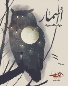 أسمار