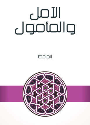 الآمل والمأمول