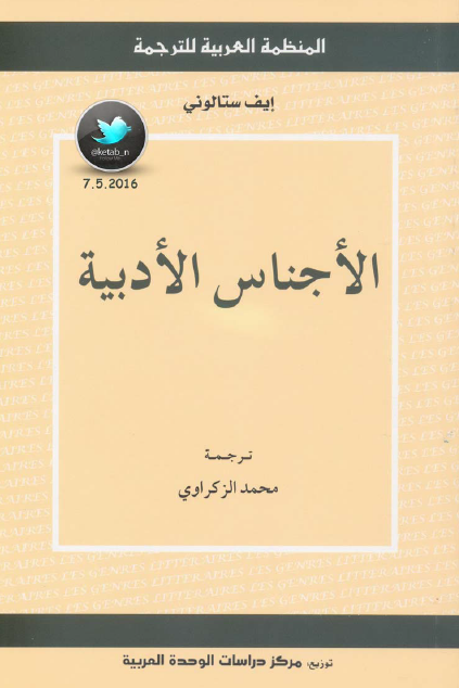 الأجناس الأدبية