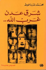 شرق عدن غرب الله