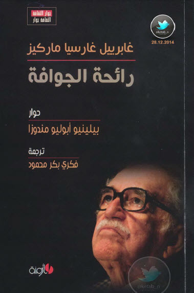 رائحة الجوافة حوار مع غابرييل غارسيا ماركيز