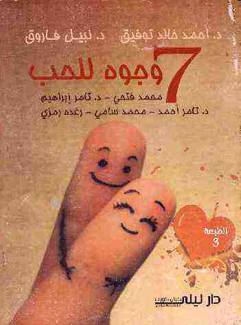 7 وجوة للحب