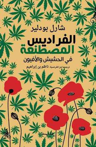 الفراديس المصطنعة في الحشيش والأفيون