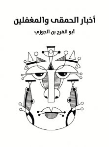 أخبار الحمقى والمغفلين