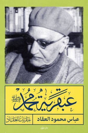 عبقرية محمد