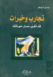 تجارب وخبرات قد تغير مسار حياتك