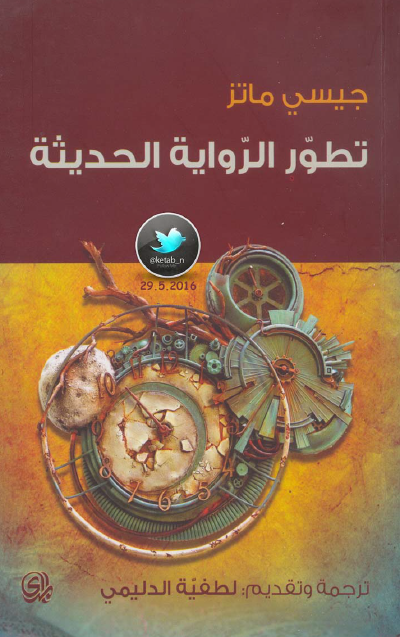 تطور الرواية الحديثة