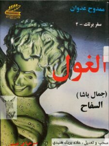 مسرحية الغول (جمال باشا السفاح)