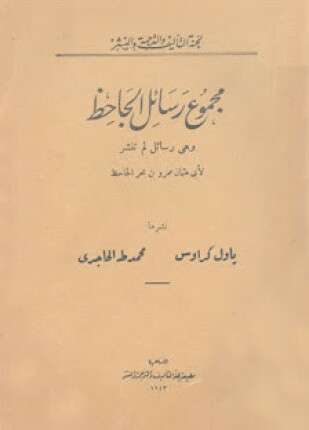 رسائل الجاحظ الجزء الاول