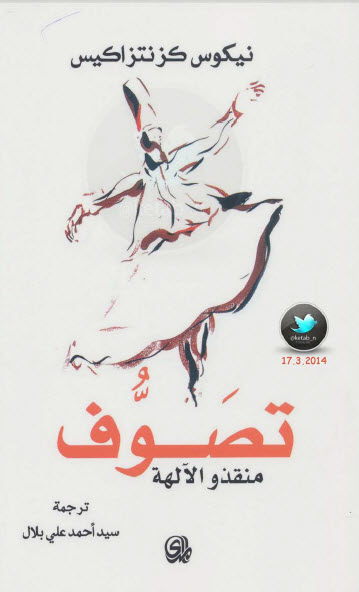 تصوف  منقذو الآلهة