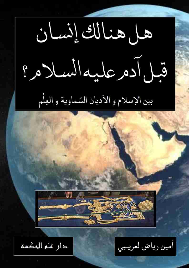 هل هنالك إنسان قبل آدم عليه السلام ؟