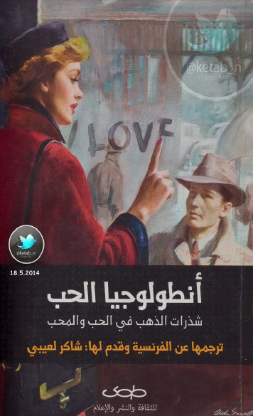 أنطولوجيا الحب شذرات في الحب والمحب