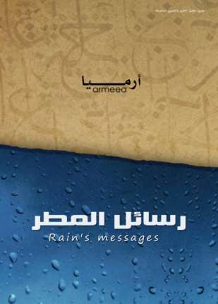 رسائل المطر