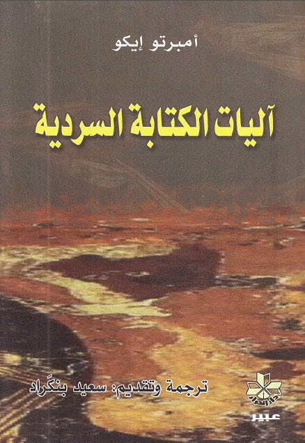 آليات الة السردية ـ أمبرتو إيكو