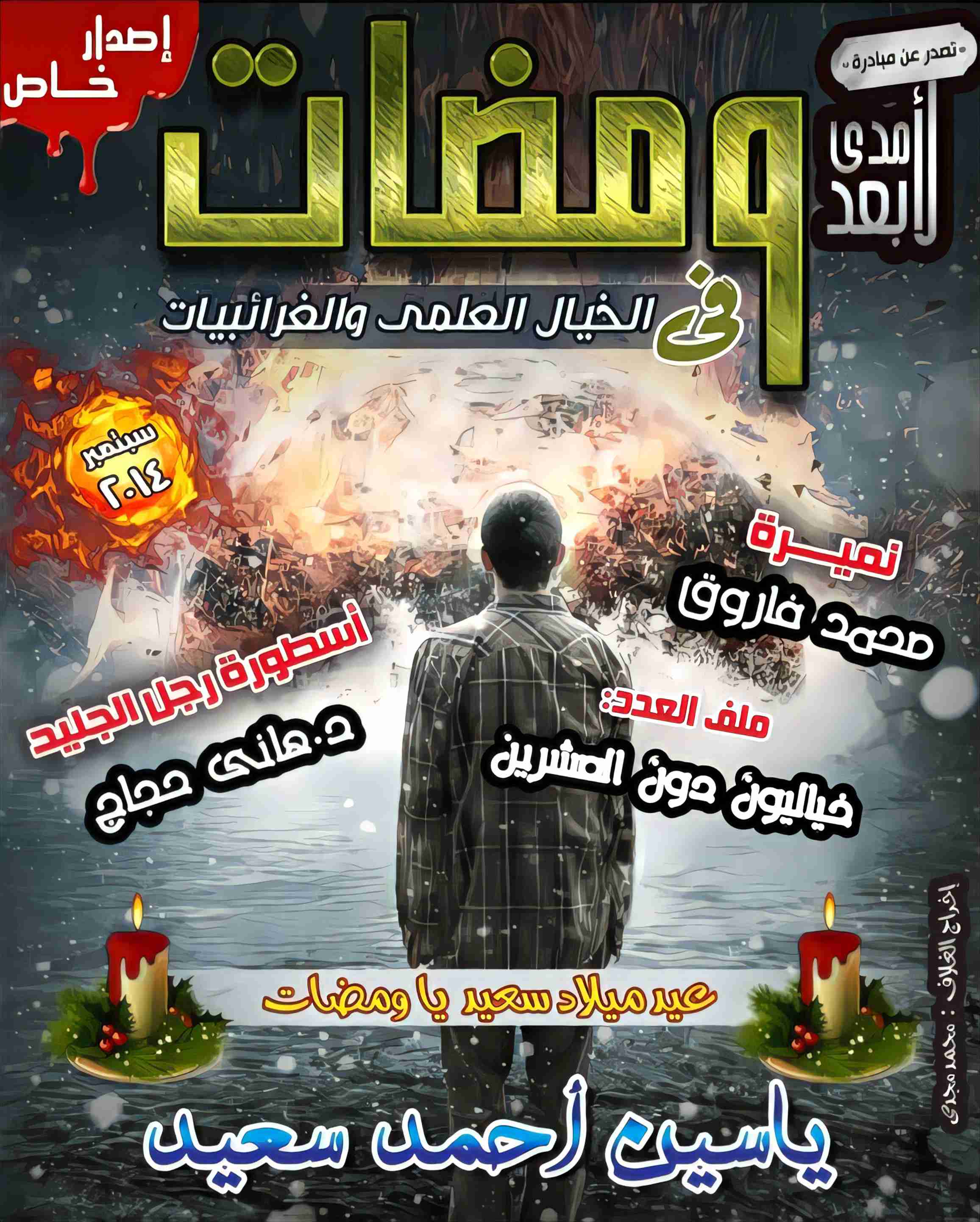 ومضات في الخيال العلمي والغرائبيات 12