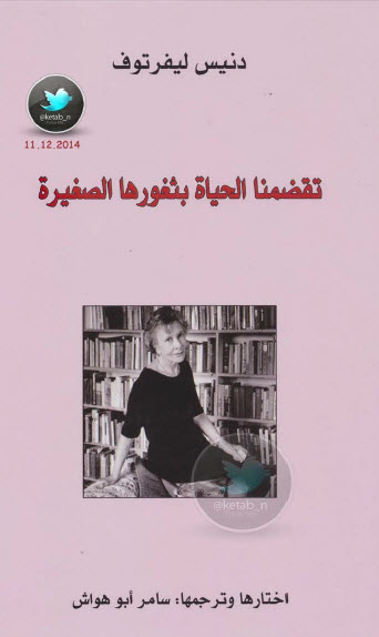 تقضمنا الحياة بثغورها الصغيرة