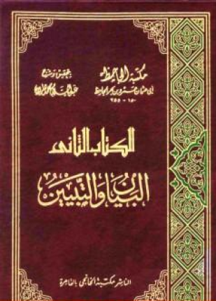 البيان والتبيين