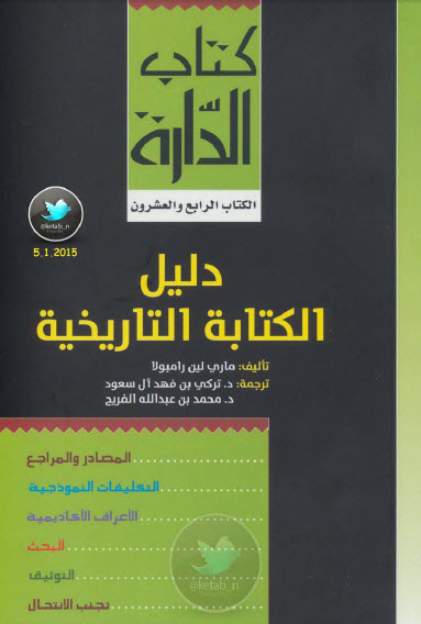 دليل الكتابة التاريخية